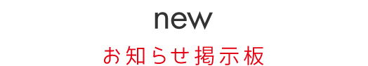 お知らせ掲示板