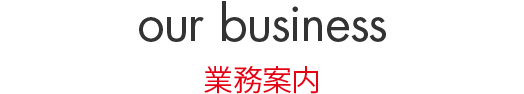 our business 業務案内